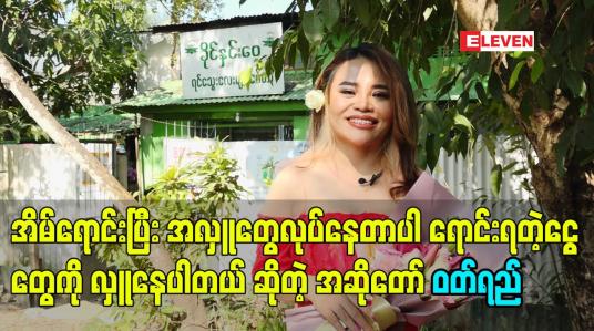Embedded thumbnail for အိမ်ရောင်းပြီး အလှူတွေလုပ်နေတာပါ ရောင်းရတဲ့ငွေတွေကို လှူနေပါတယ် ဆိုတဲ့ အဆိုတော် ဝတ်ရည်