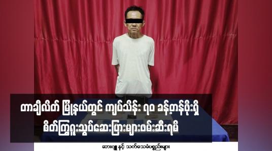 Embedded thumbnail for တာချီလိတ် မြို့နယ်တွင် ကျပ်သိန်း ၇၀ ခန့်တန်ဖိုးရှိ စိတ်ကြွရူးသွပ်ဆေးပြားများဖမ်းဆီးရမိ