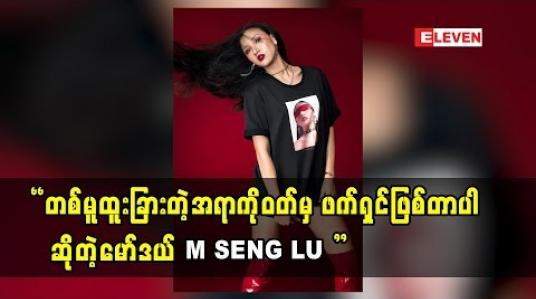 Embedded thumbnail for LU LU Nationက လူငယ်တွေအတွက် အထောက်အကူဖြစ်ဖို့ မျှော်လင့်ပါတယ်လို့ ပြောတဲ့ Model M SENG LU