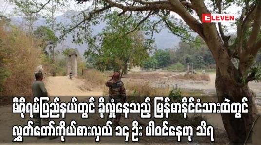 Embedded thumbnail for မီဇိုရမ်ပြည်နယ်တွင် ခိုလှုံနေသည့် မြန်မာနိုင်ငံသားထဲတွင်လွှတ်တော်ကိုယ်စားလှယ် ၁၄ ဦး ပါဝင်နေဟု သိရ
