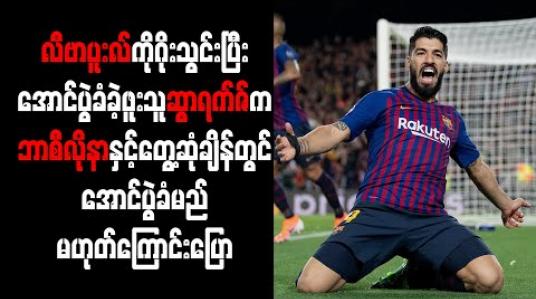 Embedded thumbnail for ဘာစီလိုနာကို ဂိုးသွင်းနိုင်ခဲ့လျှင်လည်း အော်ဟစ်အောင်ပွဲခံမည်မဟုတ်ကြောင်း ဆွာရက်ဇ် ပြော 