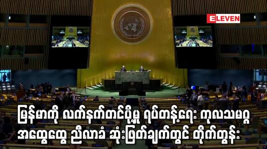 Embedded thumbnail for မြန်မာနိုင်ငံကို စစ်လက်နက်တင်ပို့မှု ရပ်တန့်ရေး ကုလသမဂ္ဂ အထွေထွေ ညီလာခံ ဆုံးဖြတ်ချက်တွင် တိုက်တွန်း