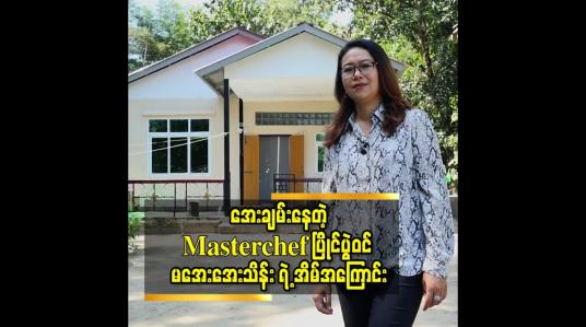 Embedded thumbnail for အေးချမ်းနေတဲ့ Masterchef ပြိုင်ပွဲ ဝင် မအေး​အေးသိန်း ရဲ့ အိမ်အကြောင်း