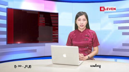 Embedded thumbnail for  နိုဝငဘာ ၅ ရက် ညနေခင်း သတင်း အစီအစဉ် 