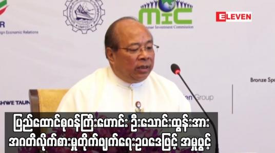 Embedded thumbnail for ရင်းနှီးမြှုပ်နှံမှုနှင့် နိုင်ငံခြားစီးပွားဆက်သွယ်ရေးဝန်ကြီးဌာန၊ ပြည်ထောင်စုဝန်ကြီးဟောင်း ဦးသောင်းထွန်းအား အဂတိလိုက်စားမှု တိုက်ဖျက်ရေးဥပဒေဖြင့် အမှုဖွင့်
