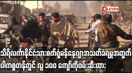 Embedded thumbnail for သီရိလင်္ကာနိုင်ငံသား စက်ရုံမန်နေဂျာအသတ်ခံရမှုအတွက် ပါကစ္စတန်တွင် လူ ၁၀၀ ကျော်ကို ဖမ်းဆီးထား