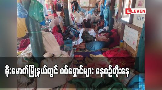 Embedded thumbnail for မိုးမောက်မြို့နယ်တွင် စစ်ရှောင်များ နေစဉ်တိုးနေ