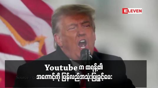 Embedded thumbnail for Youtube က ထရန့်၏ အကောင့်ကို ပြန်လည်အသုံးပြုခွင့်ပေး