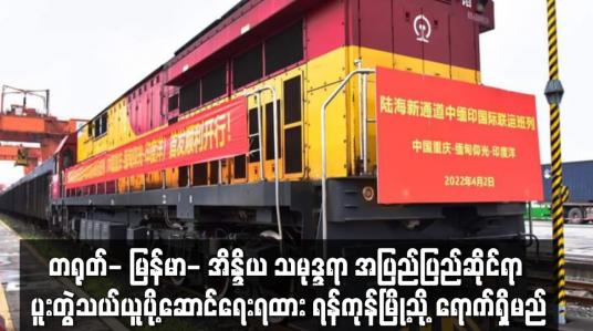 Embedded thumbnail for တရုတ်- မြန်မာ- အိန္ဒိယ သမုဒ္ဒရာ ပူးတွဲသယ်ယူပို့ဆောင်ရေးရထား ရန်ကုန်မြို့သို့ ရောက်ရှိမည်