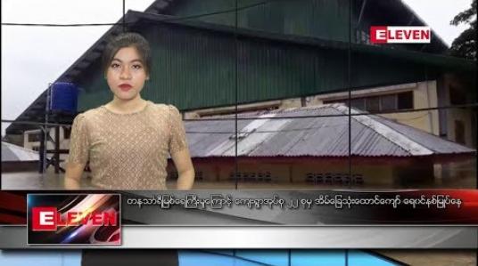 Embedded thumbnail for သြဂုတ်လ ၁၂ ရက်နေ့ ညပိုင်းသတင်းအစီအစဉ်