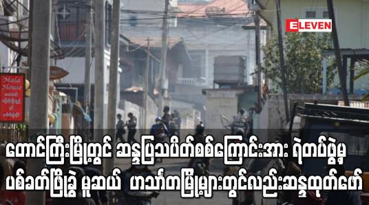 Embedded thumbnail for တောင်ကြီးမြို့တွင် ဆန္ဒပြသပိတ်စစ်ကြောင်းအား ရဲတပ်ဖွဲ့မှ ပစ်ခတ်ဖြိုခွင်းခဲ့ပြီး မူဆယ်၊ ဟသာၤတမြို့များတွင်လည်း ဆန္ဒထုတ် ဖော်မှုများ ဆက်လက်ပြုလုပ်