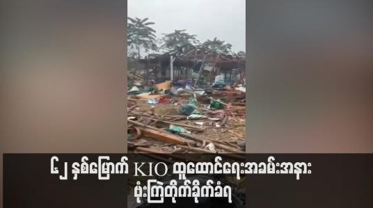 Embedded thumbnail for ဖားကန့်ကေအိုင်အေ တပ်မဟာ ၉ တွင် ကျင်းပသည့် ၆၂ နှစ်မြောက် KIO ထူထောင်ရေးအခမ်းအနား ဗုံးကြဲတိုက်ခိုက်ခံရပြီး ကချင်အနုပညာရှင် အနည်းဆုံး သုံးဦးနှင့် ကေအိုင်အေ အရာရှိအချို့အပါအဝင် သေဆုံးဒဏ်ရာရသူများရှိပြီး ဒဏ်ရာရသူများကို ကယ်ထုတ်ရန် ဆွေးနွေးနေ