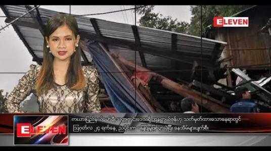 Embedded thumbnail for သြဂုတ်လ ၂၅ ရက်နေ့ နေ့လယ်ပိုင်း သတင်းအစီအစဉ် 