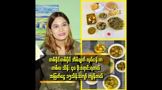 Embedded thumbnail for ကလေးလည်း ထိန်းနိုင်ရမယ်။ ဝင်ငွေလည်း ရှာနိုင်ရမယ် ဆိုပြီး အလုပ်ကို ကြိုးစားခဲ့တယ်