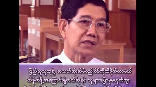 Embedded thumbnail for “ပြည်သူလူထုရဲ့ အသက်အိုးအိမ်စည်းစိမ်ကို ထိခိုက်လာမယ်၊ ထိခိုက်ဖို့ အကြောင်းရှိတယ်ဆိုရင် သူများပြောမှမဟုတ်ဘူး ကိုယ်သိရင်ကို ကာကွယ်ရေးနှင့် လုံခြုံရေးကောင်စီခေါ်လို့ရတယ်”