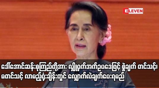 Embedded thumbnail for ဒေါ်အောင်ဆန်းစုကြည်၊ စီမံ/ဘဏ္ဍာဝန်ကြီးဟောင်း သုံးဦးနှင့် ရှောင်တာနယ်တို့အား လျှို့ဝှက်အက်ဥပဒေဖြင့်