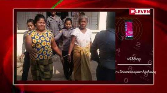 Embedded thumbnail for ထားဝယ်မြို့တွင် ပိုင်ဆိုင်မှု အငြင်းပွားနေသော မြေအတွင်း နယ်စပ်ရေးရာဝန်ကြီးဌာနက ခြံစည်းရိုးခတ်မှုအပေါ် သွားရောက်တားဆီးသည့် လယ်သမား ငါးဦး အမှုဖွင့် ဖမ်းဆီးခံရ 