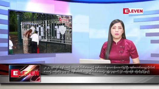 Embedded thumbnail for သြဂုတ် ၂၅ ရက်နေ့နံနက်ခင်းသတင်းအစီအစဉ်