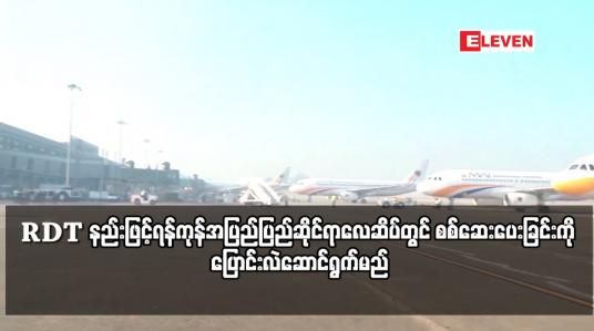 Embedded thumbnail for မေ ၁ ရက်မှစပြီး ပြည်ပခရီးသွားများကို  ဓာတ်ခွဲအဖြေအချိန်တိုအတွင်း ချက်ချင်းရရှိနိုင်သော RDT