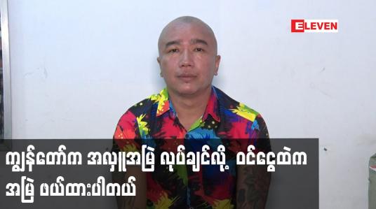 Embedded thumbnail for ကျွန်တော်က အလှူ အမြဲ လုပ်ချင်လို့  ဝင်ငွေထဲ က အမြဲ ဖယ်ထားပါတယ်