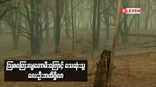 Embedded thumbnail for  သြစတြေးလျတောမီးကြောင့်သေဆုံးသူလေးဦးအထိရှိလာ (ရုပ်သံ)