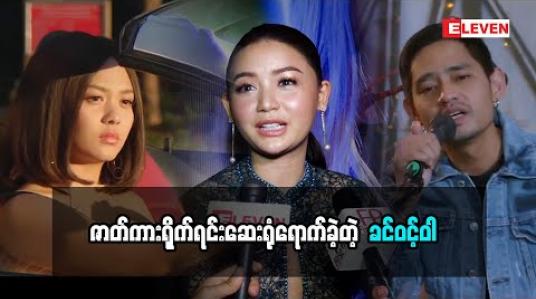 Embedded thumbnail for စီနီယာတွေနဲ့တွဲရိုက်ရတော့ ပညာရပါတယ်ဆိုတဲ့ သရုပ်ဆောင် ခင်ဝင့်ဝါ (ရုပ်သံအစီအစဉ်)
