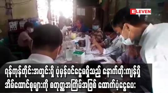 Embedded thumbnail for ရန်ကုန်တိုင်းအတွင်းရှိ ပုံမှန်ဝင်ငွေမရှိသည့် နောက်တိုးကျန်ရှိ အိမ်ထောင်စုများကို စတုတ္ထအကြိမ်အဖြစ် ထောက်ပံ့ငွေပေး 