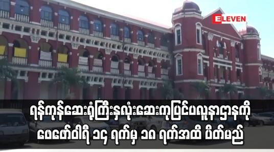 Embedded thumbnail for ရန်ကုန်ဆေးရုံကြီး နှလုံးဆေးကုဌာနမှအထူးကုဆရာဝန်ကြီးများ ကိုဗစ်ကူးစက်ခံရသဖြင့် နှလုံးဆေးကုပြင်ပလူနာဌာနကို ဖေဖော်ဝါ ရီ ၁၄ ရက်မှ ၁၈ ရက်အထိ ပိတ်မည်