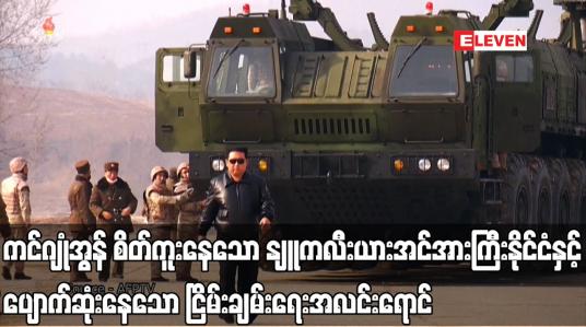 Embedded thumbnail for ကင်ဂျုံအွန် စိတ်ကူးနေသော နျူကလီးယားအင်အားကြီးနိုင်ငံနှင့် ပျောက်ဆုံးနေသော ငြိမ်းချမ်းရေးအလင်းရောင်