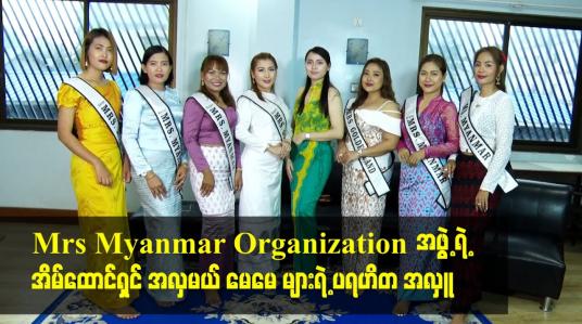 Embedded thumbnail for Mrs Myanmar Organization အဖွဲ့ရဲ့ အိမ်ထောင်ရှင်အလှမယ် မေမေ များရဲ့ ပရဟိတ အလှူ