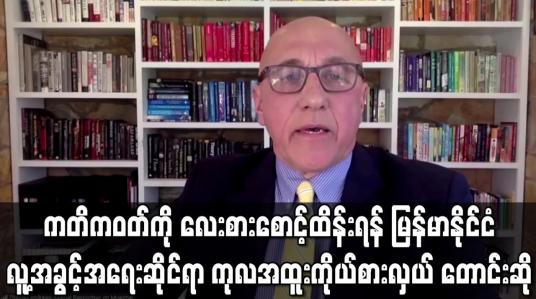 Embedded thumbnail for အာဆီယံ ထိပ်သီးအစည်းအဝေးတွင် ပေးခဲ့သည့် ကတိကဝတ်ကို လေးစားစောင့်ထိန်းရန် တောင်းဆို