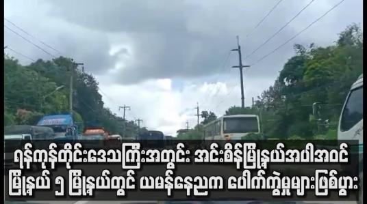 Embedded thumbnail for အင်းစိန်မြို့နယ်အပါအဝင် မြို့နယ် ၅ မြို့နယ်တွင် ယမန်နေ့ညက ပေါက်ကွဲမှုများဖြစ်ပွာ