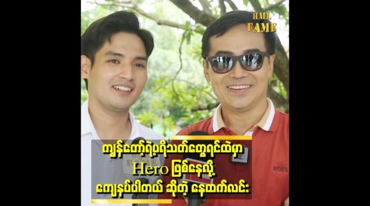Embedded thumbnail for သူနဲ့ကျွန်မက အသက်တူတူပဲလို့ပြောတဲ့အဖွားကိုတွေ့တဲ့အချိန်မှာ လက်အုပ်ချီရမလို့ ဖြစ်ခဲ့တဲ့ &amp;#039;&amp;#039; နေထက်လင်း