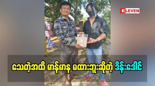 Embedded thumbnail for ချမှတ်ထားတဲ့ ဥပဒေကိုမလွန်ဆန်ရဲဘူး ဒိန်းဒေါင်ဘာကောင်မှဟုတ်ဘူးလို့ ပြောလာတဲ့ သရုပ်ဆောင် ဒိန်းဒေါင်(ရုပ်သံအစီအစဉ်)