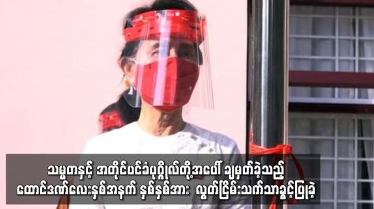 Embedded thumbnail for သမ္မတနှင့် အတိုင်ပင်ခံပုဂ္ဂိုလ်တို့အပေါ် ချမှတ်ခဲ့သည့် ထောင်ဒဏ်လေးနှစ်အနက် နှစ်နှစ်အား လွတ်ငြိမ်းသက်သာခွင့်ပြုခဲ့ပြီး ကျန်ရှိသည့် ထောင်ဒဏ်များကို လက်ရှိထိန်းသိမ်းထားသည့် နေရာ၌ပင် ကျခံရန် နစက ထုတ်ပြန်