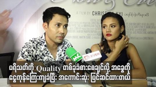 Embedded thumbnail for “ပရိသတ်ကို Quality တစ်ခုခံစားစေချင်လို့အခွေကို ငွေကုန်ကြေးကျခံပြီး အကောင်းဆုံးပြင်ဆင်ထားတယ်”