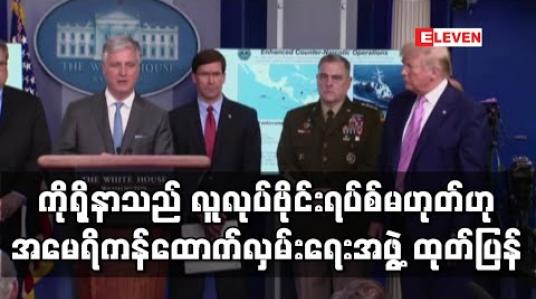 Embedded thumbnail for ကိုရိုနာဗိုင်းရပ်စ်သည် လူကဖန်တီးသည့် ဗိုင်းရပ်စ်မဟုတ်သလိုမျိုးဗီဇပြောင်းထားသောဗိုင်းရပ်စ်မဟုတ်ဟု ထိပ်တန်းအမေရိကန် ထောက်လှမ်းရေးအဖွဲ့ထုတ်ပြန်