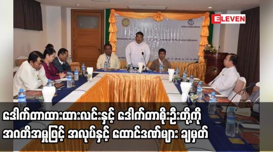 Embedded thumbnail for ဒေါက်တာထားထားလင်းနှင့် ဒေါက်တာစိုးဦးတို့ကို အဂတိအမှုဖြင့် အလုပ်နှင့် ထောင်ဒဏ်များ ချမှတ်