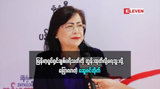 Embedded thumbnail for ရုပ်ရှင်လောကကို ရုပ်ရှင်အစည်းအရုံးကအုပ်စီးထားတာမျိုးမဟုတ်ပဲ မြန်မာရုပ်ရှင် ပရိသတ်နဲ့ရှင်သန်နေရတာဆိုတော့ ပရိသတ်ကို တွန်းထုတ်လို့မရဘူးလို့ ပြောလာတဲ့ အကယ်ဒမီ ဆွေဇင်ထိုက် (ရုပ်င်္သအစီအစဉ်)
