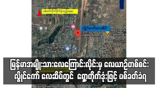 Embedded thumbnail for မြန်မာအမျိုးသားလေကြောင်းလိုင်းမှလေယာဉ်တစ်စင်း လွိုင်ကော် လေဆိပ်တွင် ရှော့တိုက်ဒုံးဖြင့် ပစ်ခတ်ခံရ