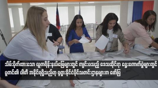 Embedded thumbnail for သိမ်းပိုက်ထားသော ယူကရိန်းနယ်မြေများတွင် ကျင်းပသည့် ဒေသဆိုင်ရာ ရွေးကောက်ပွဲများတွင် ပူတင်၏ ပါတီ အနိုင်ရရှိသည်ဟု ရုရှားနိုင်ငံပိုင်သတင်းဌာနများက ဖော်ပြ