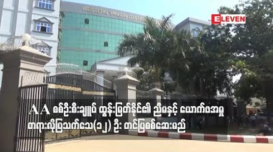 Embedded thumbnail for အကြမ်းဖက်တိုက်ဖျက်ရေးဥပဒေဖြင့် တရားစွဲဆိုဖမ်းဆီးခံထားရသည့် AA စစ်ဦးစီးချူပ် ထွန်းမြတ်နိုင်၏ ညီမနှင့် ယောက်ဖအမှု တရားလိုပြသက်သေ(၁၂) ဦး တင်ပြစစ်ဆေးမည် 