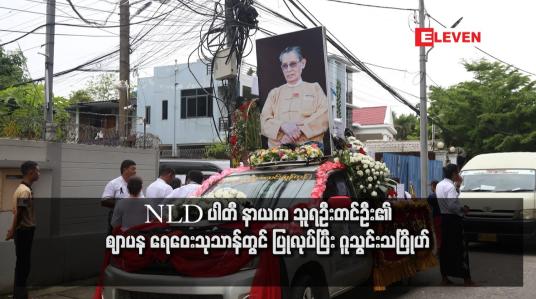 Embedded thumbnail for NLD ပါတီ နာယက သူရဦးတင်ဦး၏ ဈာပန ရေဝေးသုသာန်တွင် ပြုလုပ်ပြီး ဂူသွင်းသင်္ဂြိႋုဟ်