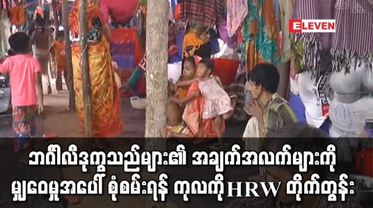 Embedded thumbnail for ဘင်္ဂါလီဒုက္ခသည်များ၏ အချက်အလက်များကို မြန်မာနိုင်ငံနှင့် မလျော်မကန် မျှဝေမှုအပေါ် စုံစမ်းစစ်ဆေးရန် ကုလသမဂ္ဂကို HRW တိုက်တွန်း