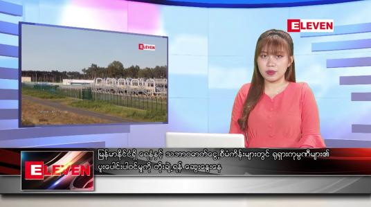 Embedded thumbnail for စက်တင်ဘာ ၆ ရက်နေ့ ညပိုင်းသတင်းအစီအစဉ် 