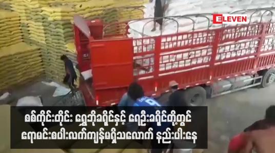 Embedded thumbnail for စစ်ကိုင်းတိုင်း ရွှေဘိုခရိုင်နှင့် ရေဦးခရိုင်တို့တွင် ဧရာမင်းစပါးလက်ကျန်မရှိသလောက် နည်းပါးနေပြီး ကန့်ဘလူခရိုင်တွင် စပါးဈေး အနည်းငယ်ကျဆင်းကာ ကလေးခရိုင်တွင် ဈေးနှုန်းအနည်းငယ်မြင့်တက်
