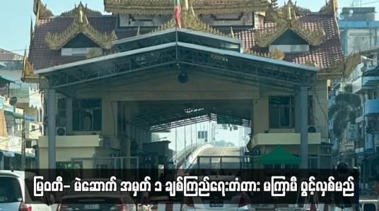 Embedded thumbnail for မြဝတီ- မဲဆောက် အမှတ် ၁ ချစ်ကြည်ရေးတံတား မကြာမီ ဖွင့်လှစ်မည်