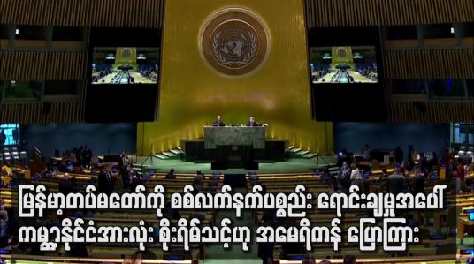 Embedded thumbnail for စစ်လက်နက်ပစ္စည်း ရောင်းချမှုအပေါ် ကမ ္ဘာ့နိုင်ငံအားလုံး စိုးရိမ်သင့်ဟု အမေရိကန် ပြောကြား