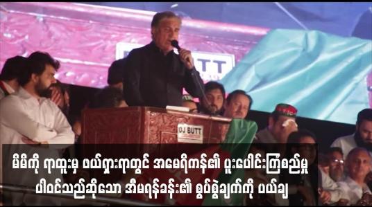 Embedded thumbnail for မိမိကို ရာထူးမှ ဖယ်ရှားရာတွင် အမေရိကန်၏ ပူးပေါင်းကြံစည်မှုပါဝင်သည်ဆိုသော အီမရန်ခန်း၏ စွပ်စွဲ