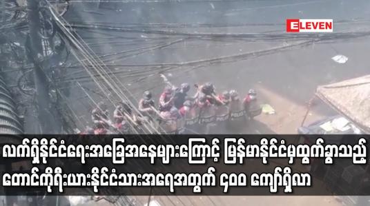 Embedded thumbnail for မြန်မာနိုင်ငံမှ ထွက်ခွာသည့် တောင်ကိုရီးယားနိုင်ငံသားအရေအတွက် ၄၀၀ ကျော်ရှိလာ